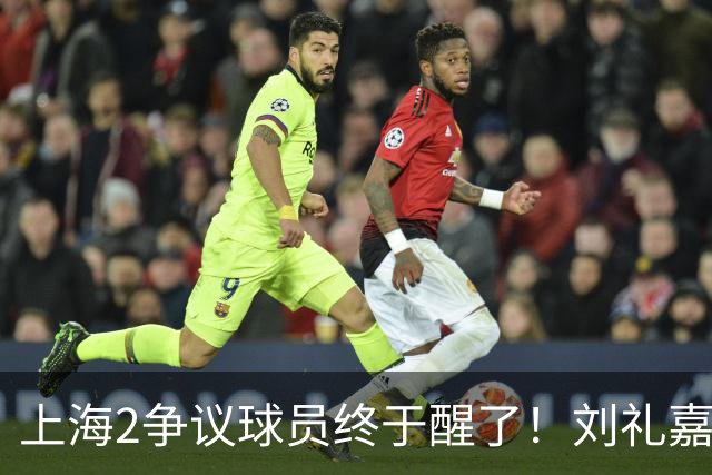 上海2争议球员终于醒了！刘礼嘉影响攻守，崔晓龙成最佳第六人！