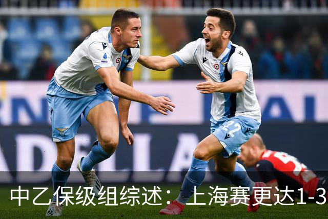 中乙保级组综述：上海赛更达1-3不敌广州蒲公英，最快下轮降级