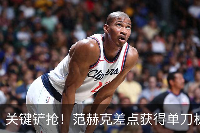 关键铲抢！范赫克差点获得单刀机会，约罗一阵飞奔率先铲断