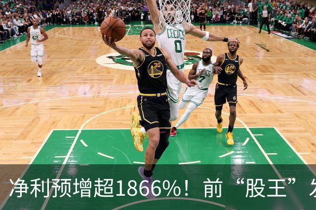 净利预增超1866%！前“股王”发布“炸裂”业绩预告