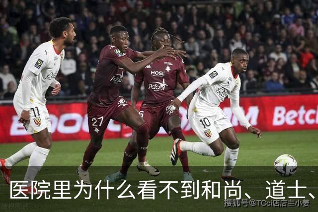 医院里为什么看不到和尚、道士、尼姑去看病呢？主要有4个原因