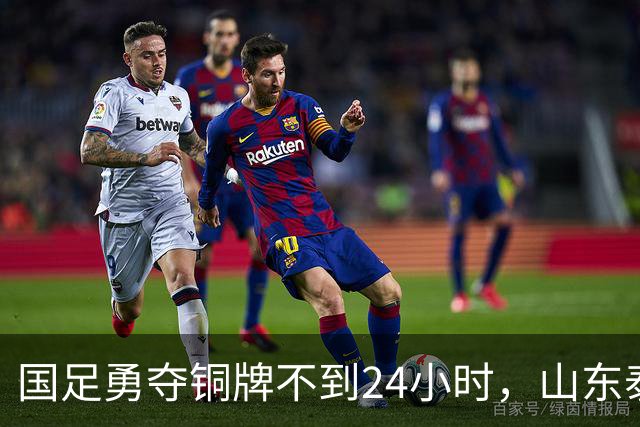 国足勇夺铜牌不到24小时，山东泰山作出决定，俱乐部亮出积极态度