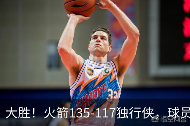 大胜！火箭135-117独行侠，球员评分：3人满分，3人及格，2人低迷