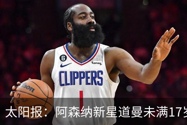 太阳报：阿森纳新星道曼未满17岁无缘EAFC27
