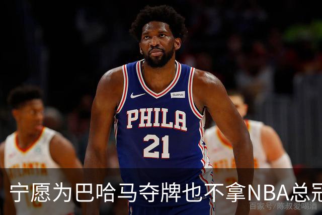 宁愿为巴哈马夺牌也不拿NBA总冠军？埃奇库姆这句话说得很直白