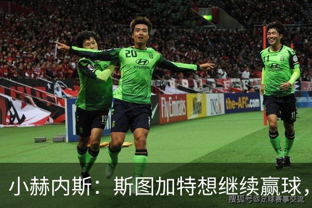 小赫内斯：斯图加特想继续赢球，但不能轻视布拉迪斯拉发