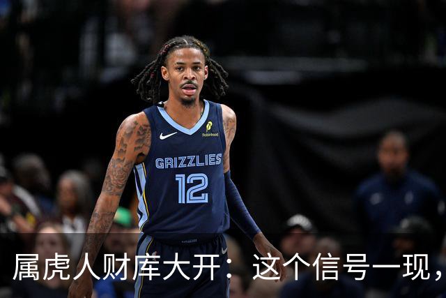 属虎人财库大开：这个信号一现，稳赚不赔