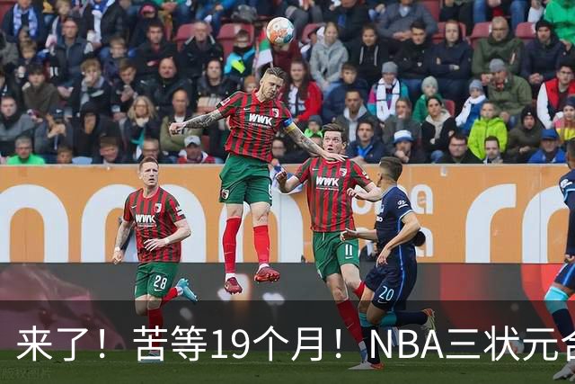 来了！苦等19个月！NBA三状元合体
