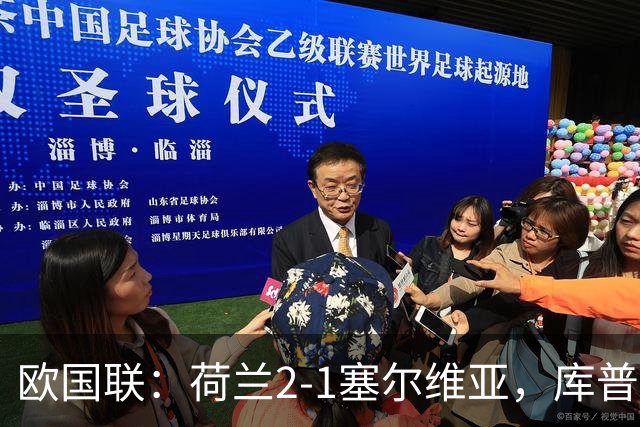 欧国联：荷兰2-1塞尔维亚，库普梅纳斯、齐尔克泽破门