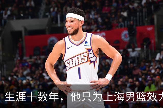 生涯十数年，他只为上海男篮效力，如今扎根青训，一家人很低调