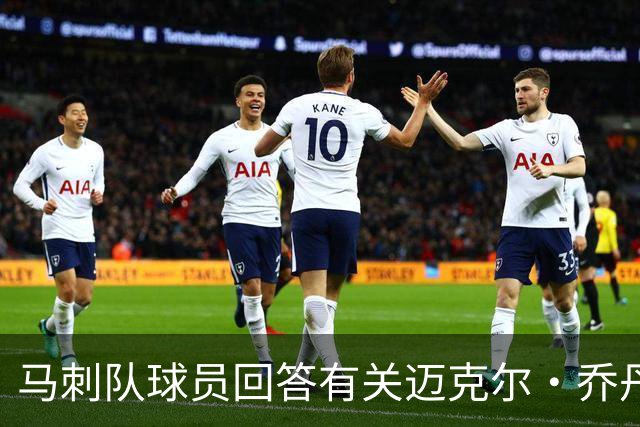马刺队球员回答有关迈克尔·乔丹和科比的问题时，做了大胆的回应