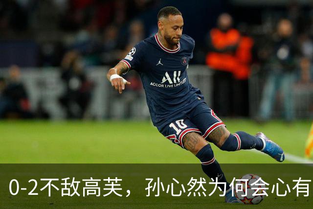 0-2不敌高芙，孙心然为何会心有不甘，看完这4点就明白了！