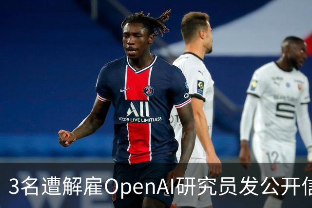 3名遭解雇OpenAI研究员发公开信，称公司做法或引发“寒蝉效应”
