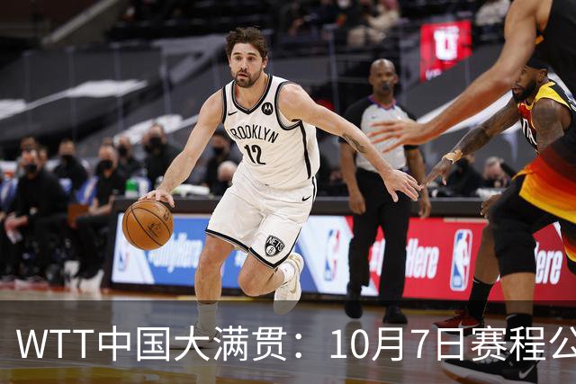 WTT中国大满贯：10月7日赛程公布！国乒迎战张本美和、松岛辉空